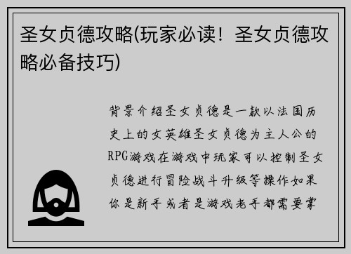 圣女贞德攻略(玩家必读!圣女贞德攻略必备技巧)