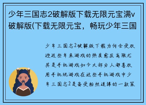 少年三国志2破解版下载无限元宝满v破解版(下载无限元宝,畅玩少年三国志2破解版)