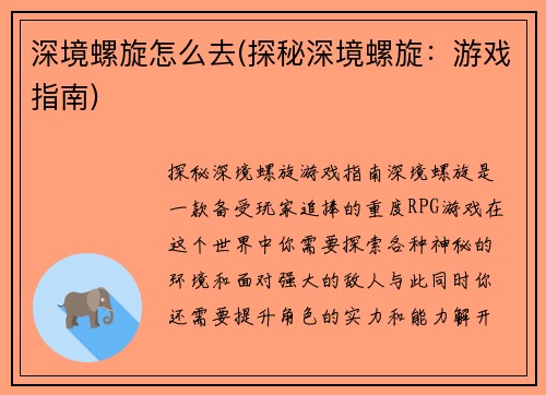 深境螺旋怎么去(探秘深境螺旋:游戏指南)
