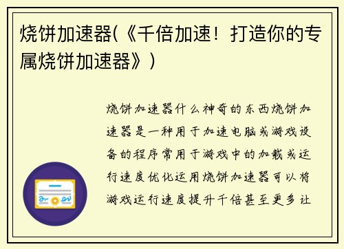 烧饼加速器(《千倍加速!打造你的专属烧饼加速器》)