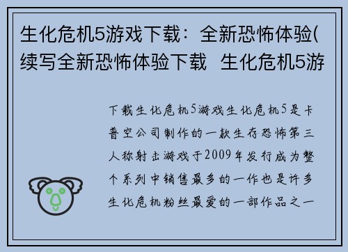 生化危机5游戏下载:全新恐怖体验(续写全新恐怖体验下载 生化危机5游戏下载)