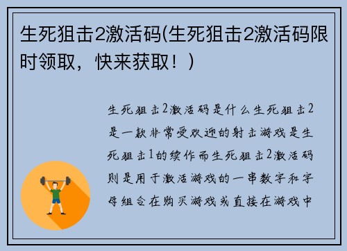 生死狙击2激活码(生死狙击2激活码限时领取,快来获取!)