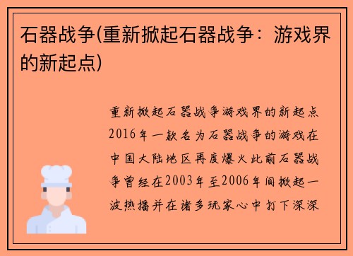 石器战争(重新掀起石器战争:游戏界的新起点)