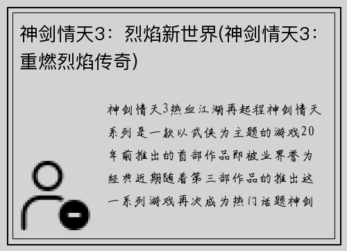 神剑情天3:烈焰新世界(神剑情天3:重燃烈焰传奇)
