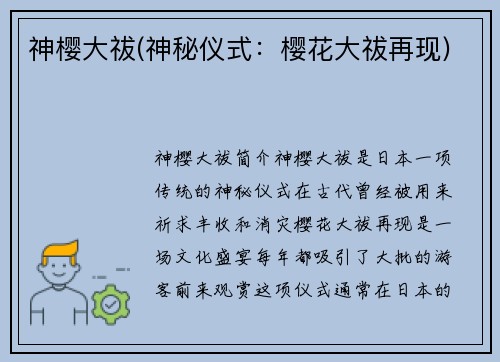 神樱大祓(神秘仪式:樱花大祓再现)