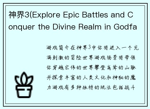 神界3(Explore Epic Battles and Conquer the Divine Realm in Godfall 3)