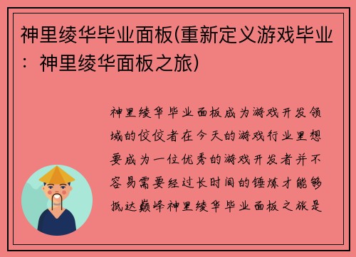 神里绫华毕业面板(重新定义游戏毕业:神里绫华面板之旅)