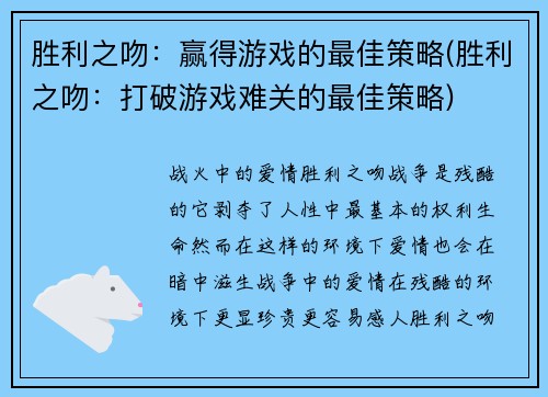 胜利之吻:赢得游戏的最佳策略(胜利之吻:打破游戏难关的最佳策略)