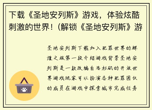 下载《圣地安列斯》游戏,体验炫酷刺激的世界!(解锁《圣地安列斯》游戏世界的无尽刺激!)