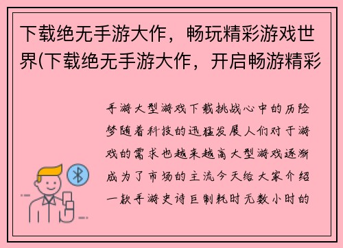 下载绝无手游大作,畅玩精彩游戏世界(下载绝无手游大作,开启畅游精彩游戏世界之旅)