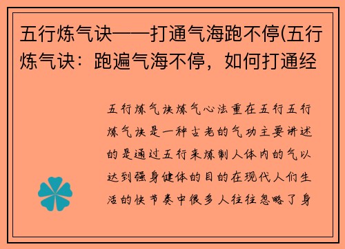五行炼气诀——打通气海跑不停(五行炼气诀:跑遍气海不停,如何打通经脉?)