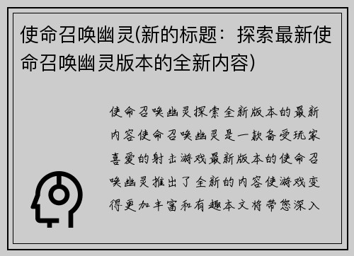 使命召唤幽灵(新的标题:探索最新使命召唤幽灵版本的全新内容)
