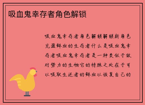 吸血鬼幸存者角色解锁