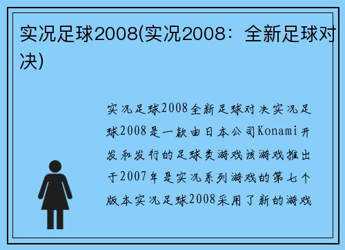 实况足球2008(实况2008:全新足球对决)