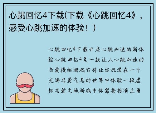心跳回忆4下载(下载《心跳回忆4》,感受心跳加速的体验!)