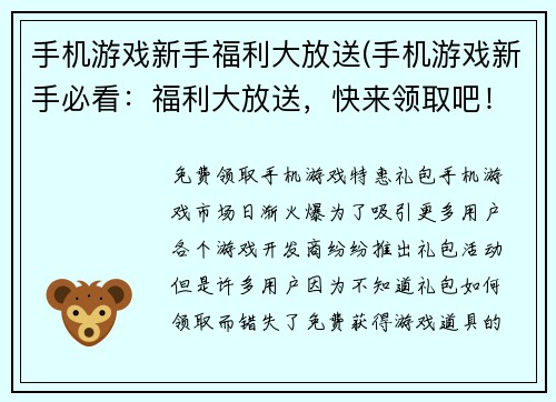 手机游戏新手福利大放送(手机游戏新手必看:福利大放送,快来领取吧!)