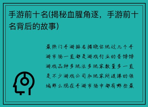 手游前十名(揭秘血腥角逐,手游前十名背后的故事)
