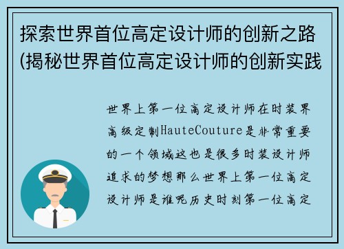 探索世界首位高定设计师的创新之路(揭秘世界首位高定设计师的创新实践)