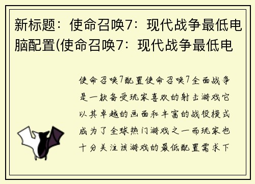 新标题:使命召唤7:现代战争最低电脑配置(使命召唤7:现代战争最低电脑配置细节揭秘)