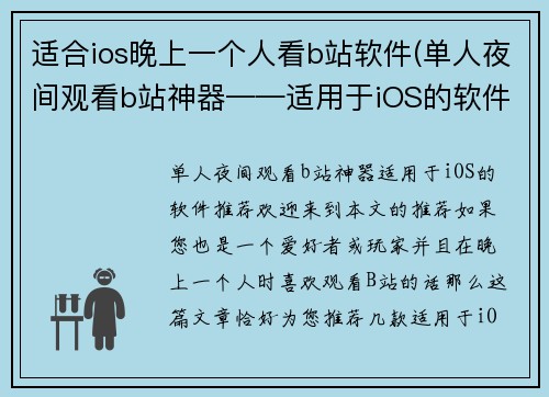 适合ios晚上一个人看b站软件(单人夜间观看b站神器——适用于iOS的软件推荐)