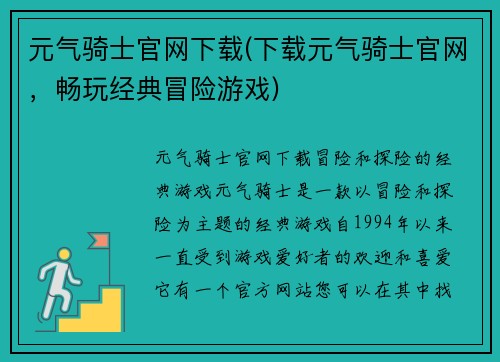 元气骑士官网下载(下载元气骑士官网,畅玩经典冒险游戏)