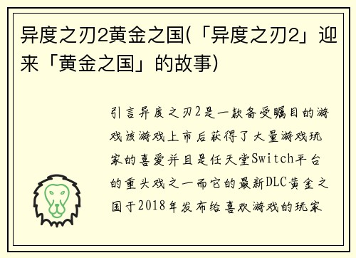 异度之刃2黄金之国(「异度之刃2」迎来「黄金之国」的故事)