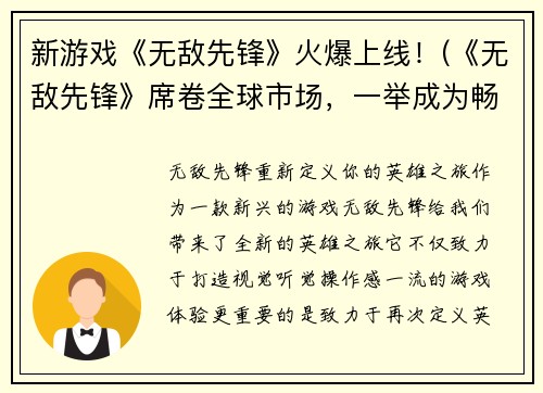 新游戏《无敌先锋》火爆上线！(《无敌先锋》席卷全球市场，一举成为畅销游戏！)