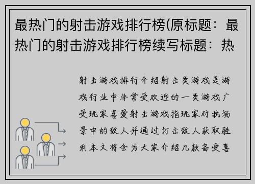 最热门的射击游戏排行榜(原标题:最热门的射击游戏排行榜续写标题:热门射击游戏精选,强烈推荐!)