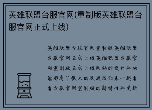 英雄联盟台服官网(重制版英雄联盟台服官网正式上线)