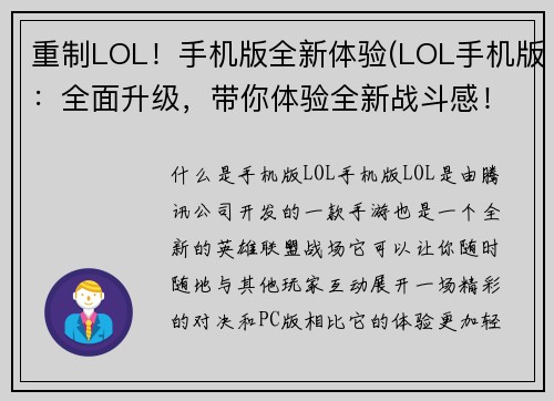 重制LOL!手机版全新体验(LOL手机版:全面升级,带你体验全新战斗感!)