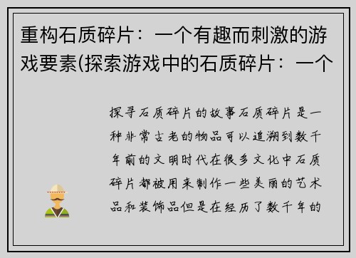 重构石质碎片:一个有趣而刺激的游戏要素(探索游戏中的石质碎片:一个引人入胜的游戏元素的探究)