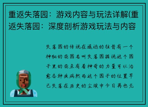 重返失落园:游戏内容与玩法详解(重返失落园:深度剖析游戏玩法与内容)