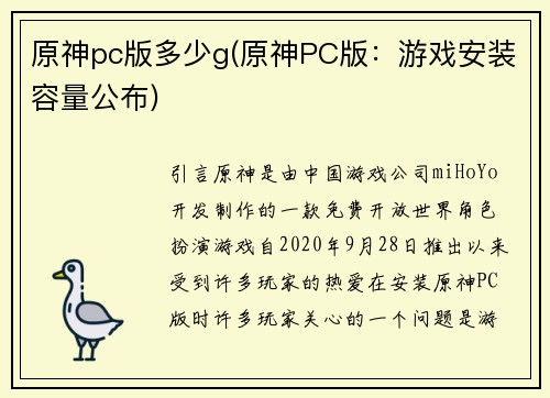 原神pc版多少g(原神PC版:游戏安装容量公布)