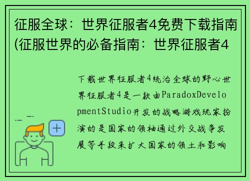 征服全球:世界征服者4免费下载指南(征服世界的必备指南:世界征服者4免费下载攻略)