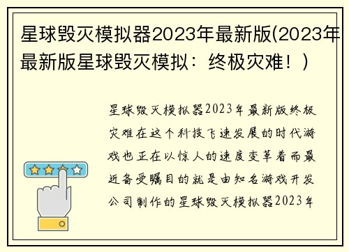 星球毁灭模拟器2023年最新版(2023年最新版星球毁灭模拟:终极灾难!)