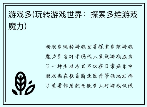 游戏多(玩转游戏世界:探索多维游戏魔力)