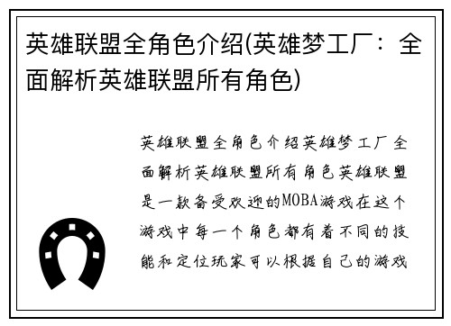 英雄联盟全角色介绍(英雄梦工厂:全面解析英雄联盟所有角色)