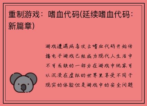 重制游戏:嗜血代码(延续嗜血代码:新篇章)