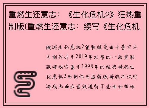 重燃生还意志:《生化危机2》狂热重制版(重燃生还意志:续写《生化危机2》狂热重制版)