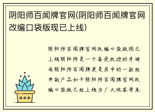 阴阳师百闻牌官网(阴阳师百闻牌官网改编口袋版现已上线)