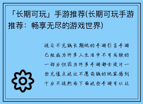 「长期可玩」手游推荐(长期可玩手游推荐:畅享无尽的游戏世界)