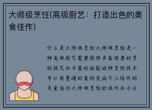 大师级烹饪(高级厨艺:打造出色的美食佳作)