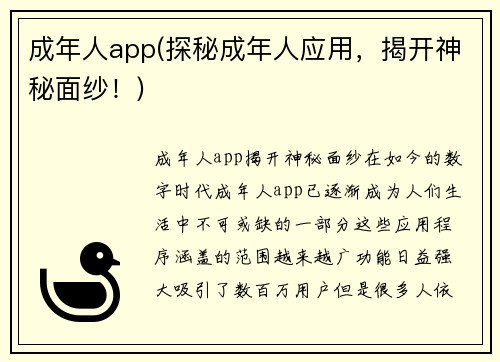 成年人app(探秘成年人应用,揭开神秘面纱!)