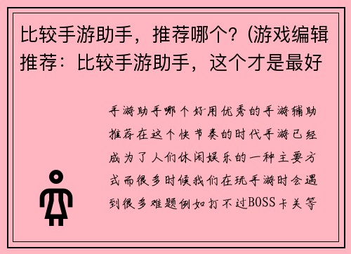 比较手游助手,推荐哪个?(游戏编辑推荐:比较手游助手,这个才是最好用的!)