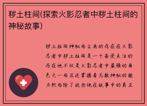 秽土柱间(探索火影忍者中秽土柱间的神秘故事)