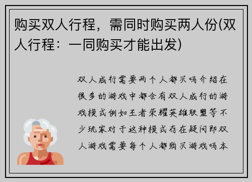 购买双人行程,需同时购买两人份(双人行程:一同购买才能出发)