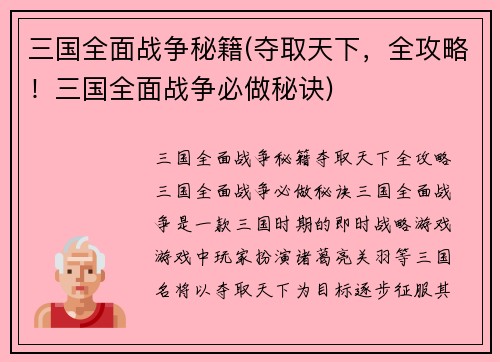 三国全面战争秘籍(夺取天下，全攻略！三国全面战争必做秘诀)