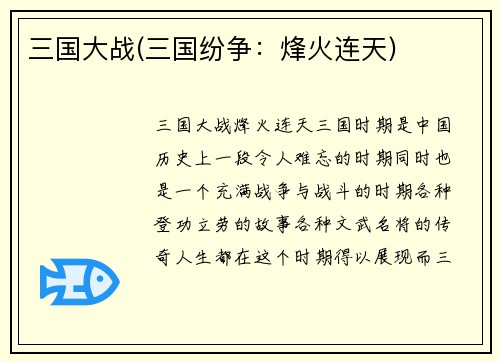 三国大战(三国纷争:烽火连天)