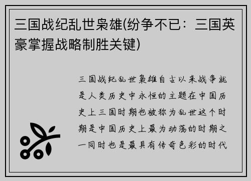 三国战纪乱世枭雄(纷争不已:三国英豪掌握战略制胜关键)