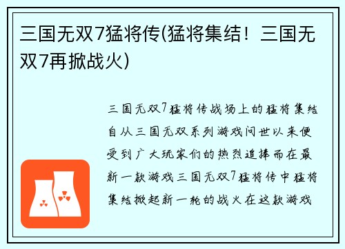 三国无双7猛将传(猛将集结!三国无双7再掀战火)